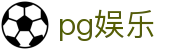 pg娱乐 - pg游戏 - 官网最新入口